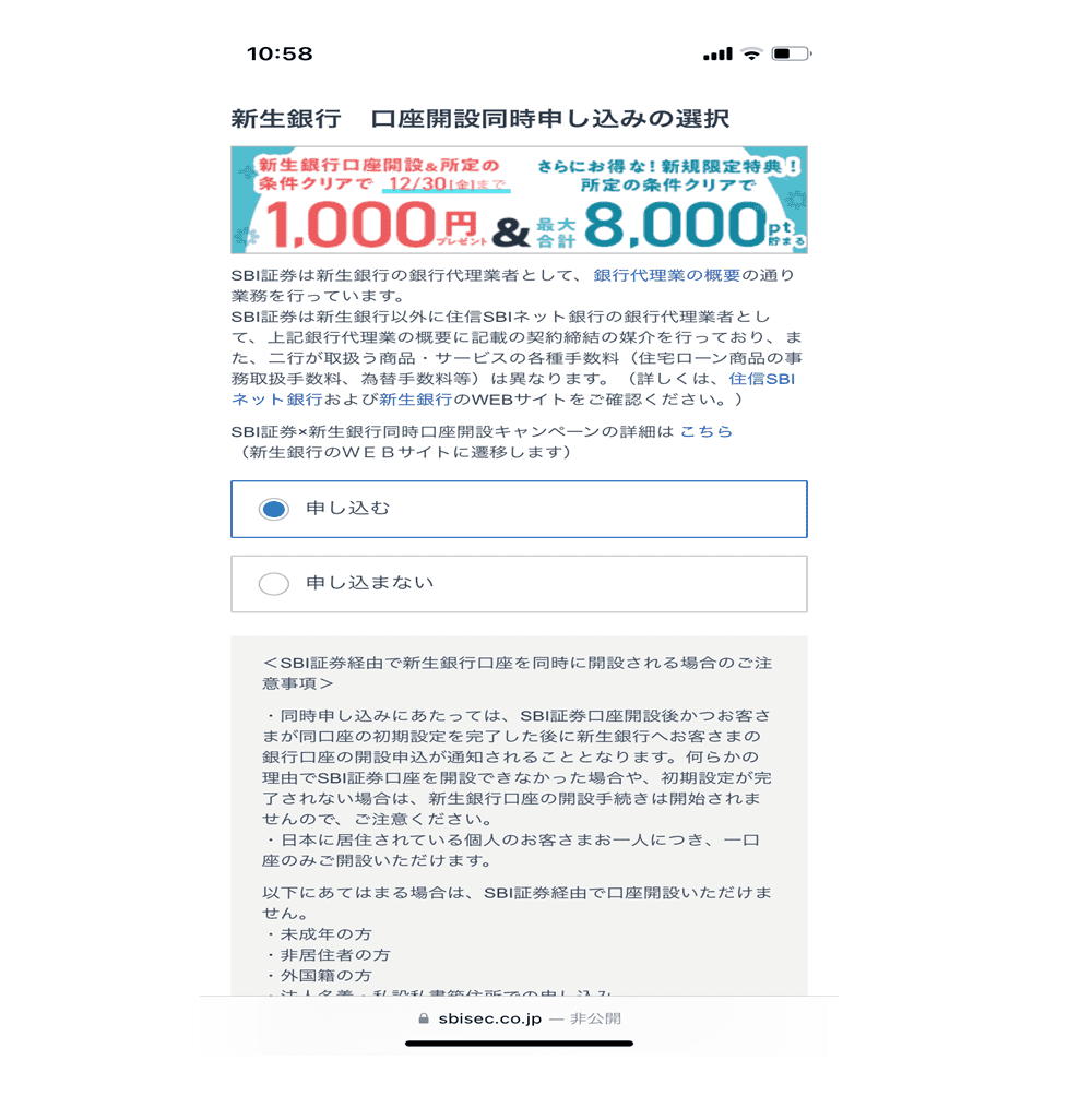 新生銀行　口座開設同時申し込み