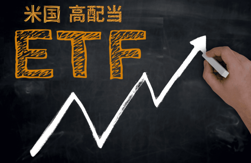 手堅く資産を増やす方法は、米国高配当ETF?そのメリットとデメリット、投資のコツをプロが教える記事のイメージ