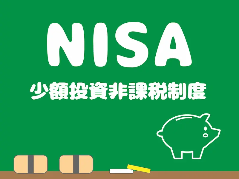 NISA制度は2024年に拡充する