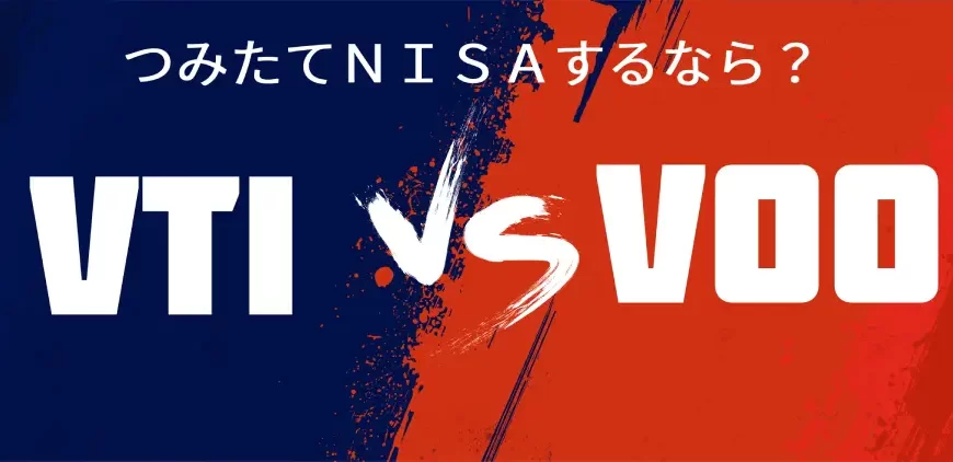 VOOとVTI、新NISAでおすすめ銘柄は?