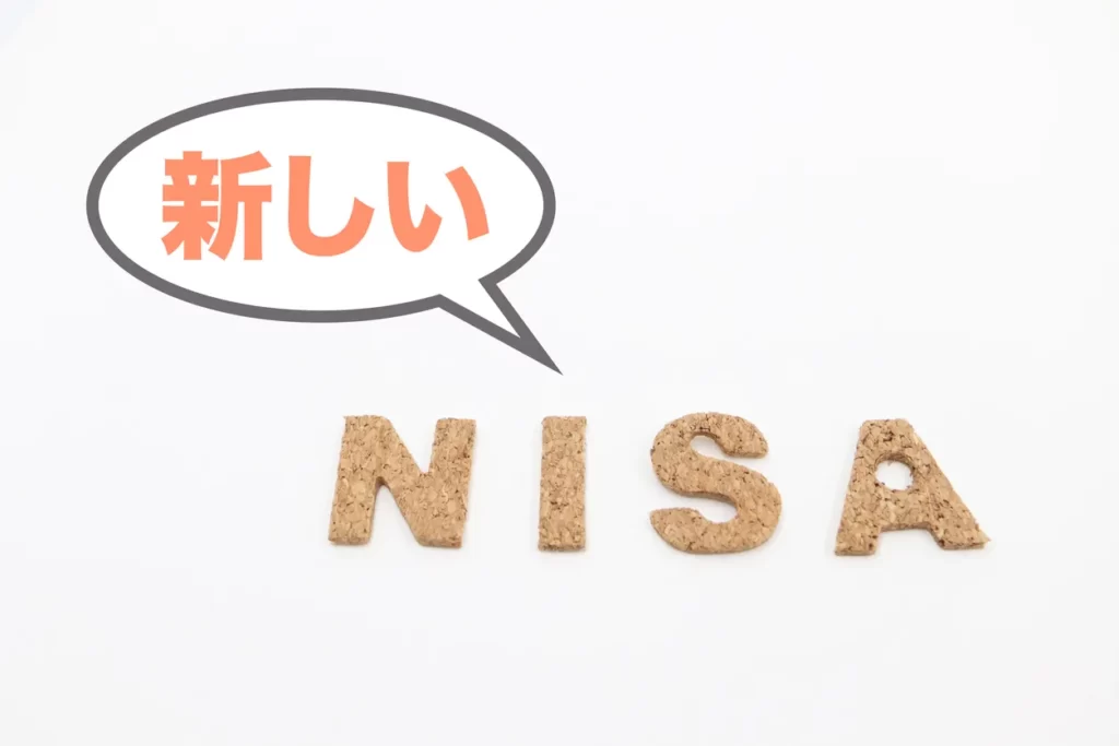 新しいNISA