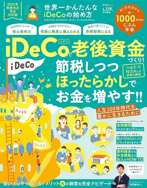 世界一かんたんなiDeCoの始め方　iDeCoで老後資金づくり