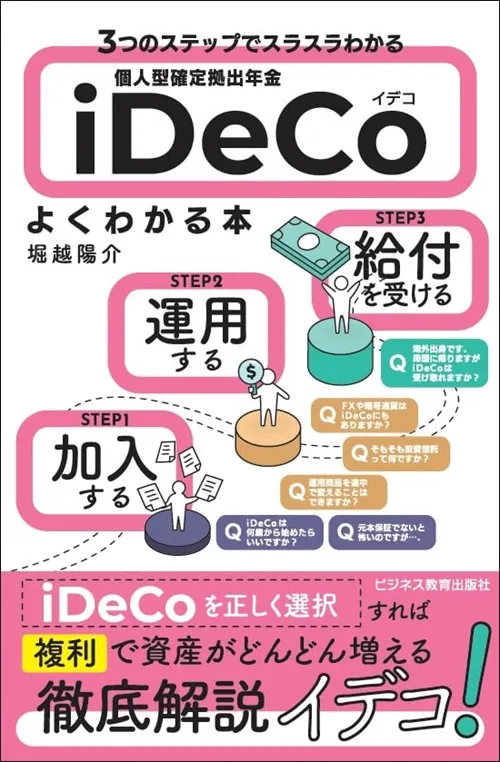 ３つのステップでスラスラわかる　iDeCo　よくわかる本