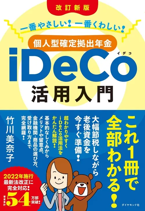 一番やさしい！一番くわしい！iDeCo活用入門