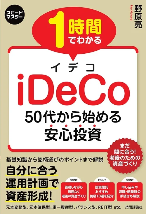 1時間でわかるiDeCo　50代から始める安心投資