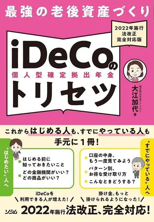 最強の老後資金づくり　iDeCoのトリセツ