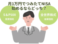 月1万円でつみたてNISAを始めるならオルカンvs s&p500のどっちのイメージ