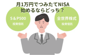 月1万円でつみたてNISAを始めるならオルカンvs s&p500のどっちのイメージ