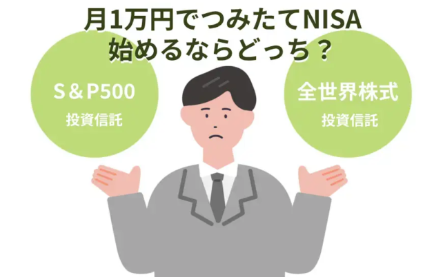 月1万円でつみたてNISAを始めるならオルカンvs s&p500のどっちのイメージ