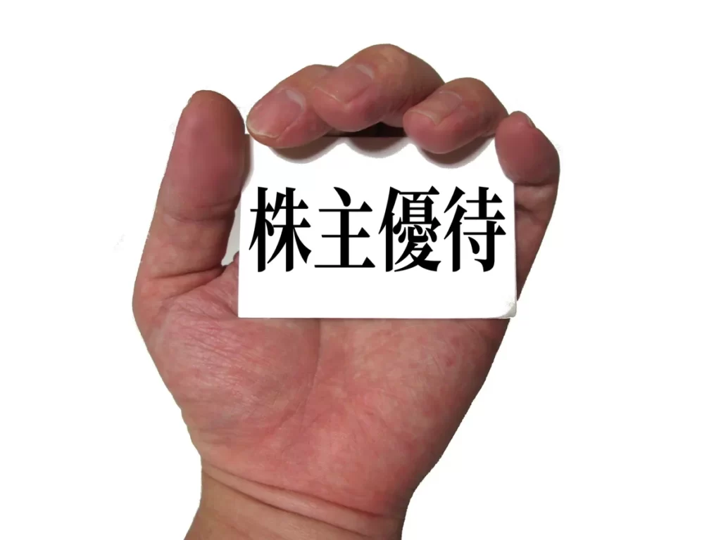 5万円で株式投資！投資初心者にもおすすめ　株主優待がある銘柄のイメージ