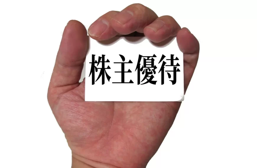 5万円で株式投資!投資初心者にもおすすめ 株主優待がある銘柄のイメージ