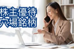 株主優待の穴場の魅力のイメージ