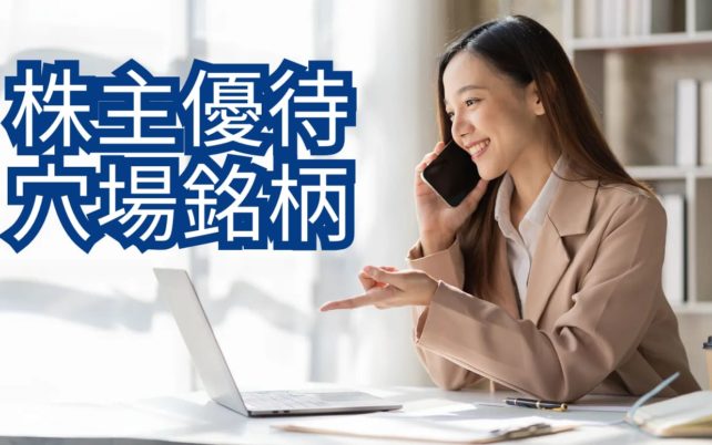 株主優待の穴場の魅力のイメージ