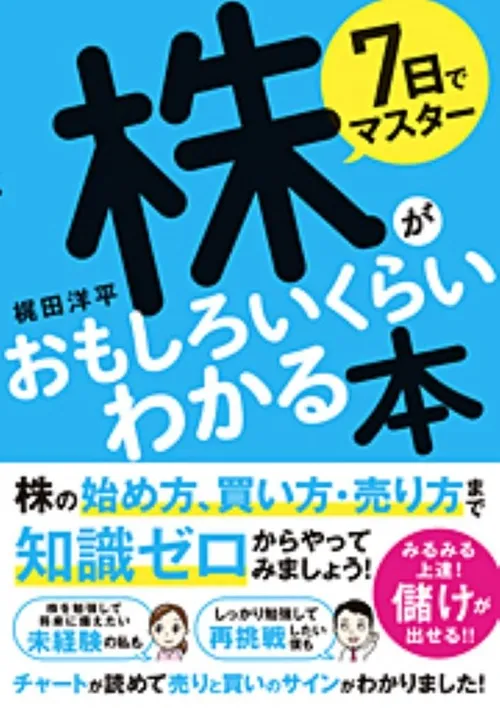 7日でマスター　株がおもしろいくらいわかる本