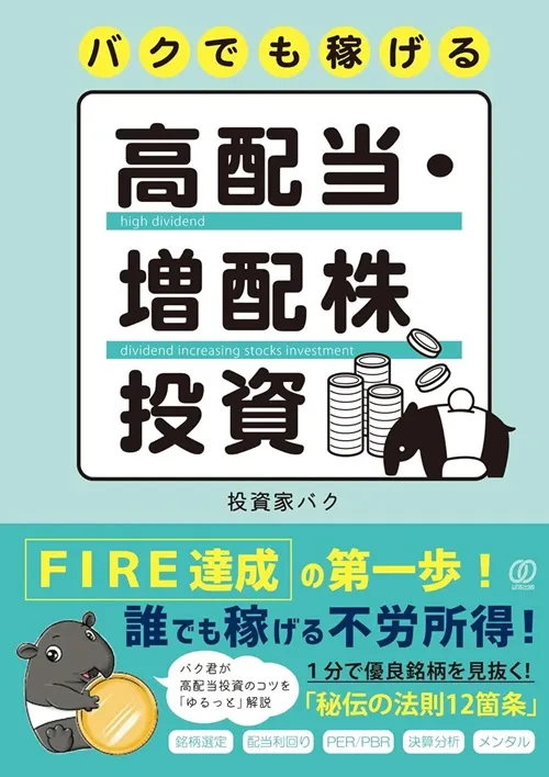 バクでも稼げる　高配当・増配株投資
