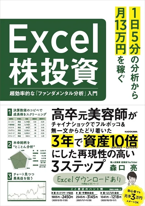 1日5分の分析から月13万円を稼ぐ　Excel株投資