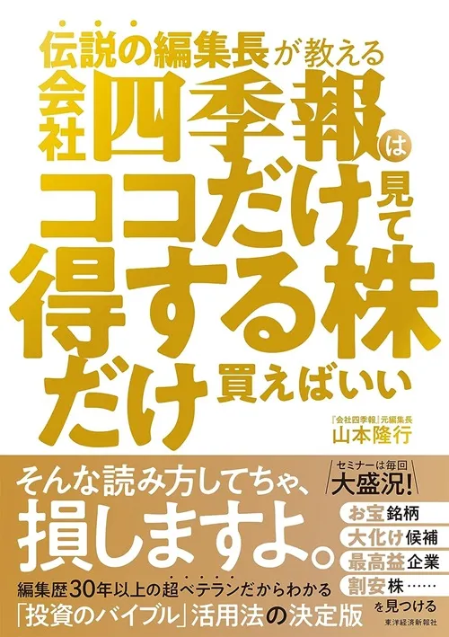 会社四季報はココだけ見て得する株だけ買えばいい