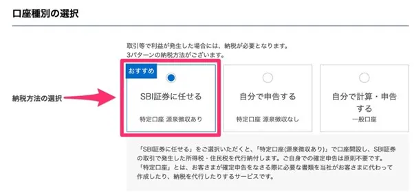 SBI証券の画面 口座種別の選択