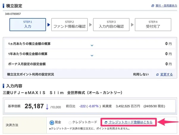 SBI証券 つみたてNISA申し込みクレジットカード登録の説明