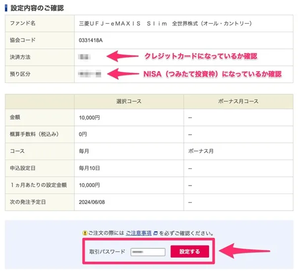 SBI証券つみたてNISA積立プランを設定
