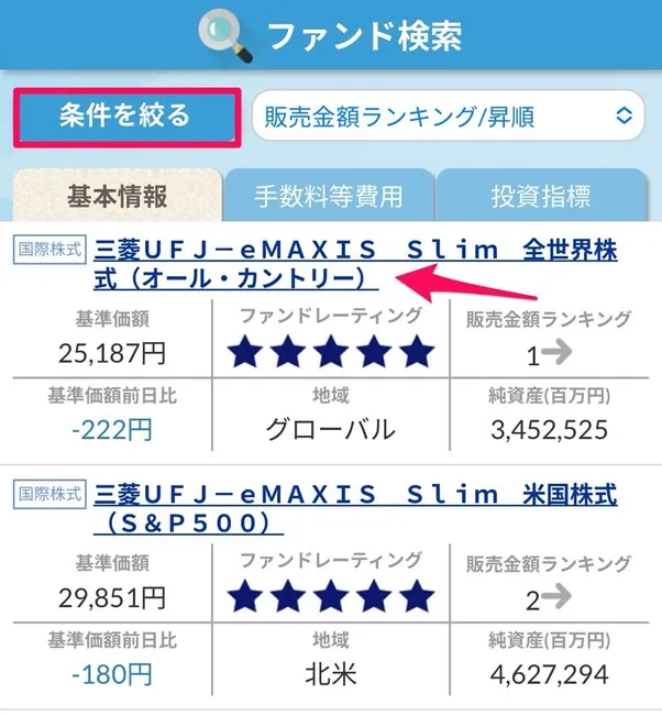 SBI証券かんたん積立　スマホ画面ファンドを選ぶ