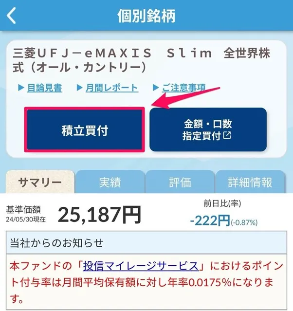 SBI証券かんたん積立　スマホ画面つみたて申し込み