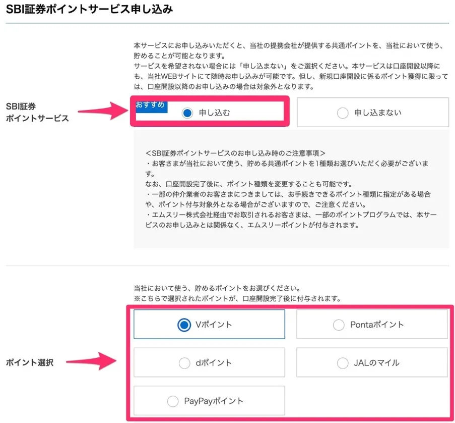 SBI証券ポイントサービスの申し込み説明