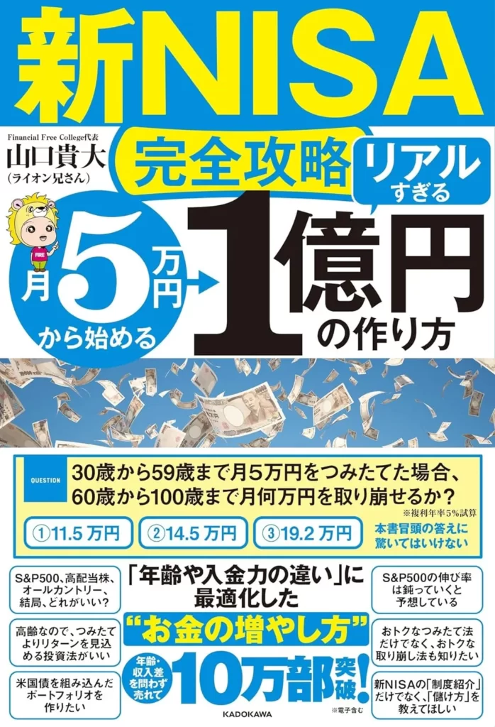 【新NISA完全攻略】月5万円から始める「リアルすぎる」1億円の作り方