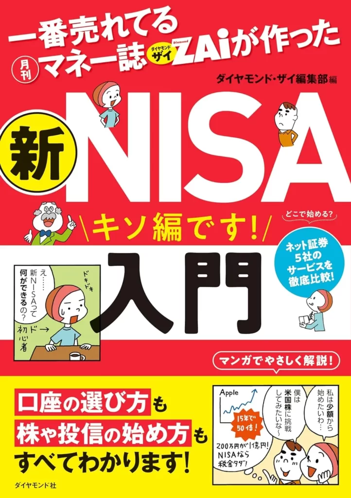 一番売れてる月刊マネー誌ザイが作った 新ＮＩＳＡ入門