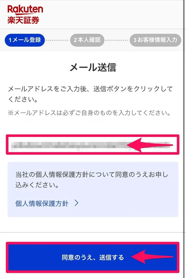 楽天証券口座開設メール送信