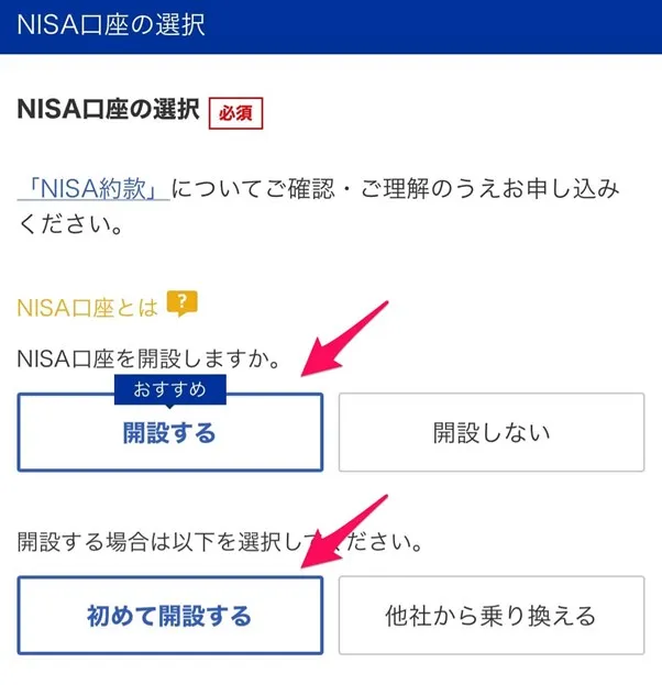 楽天証券口座開設 NISA口座の開設