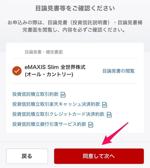 楽天証券口座 目論見書をご確認くださいの画面