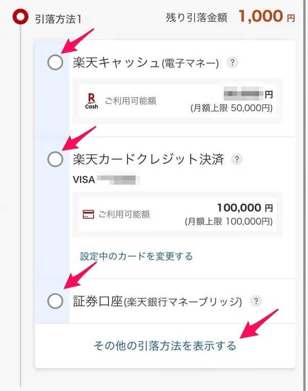 楽天証券口座　引き落とし方法の画面