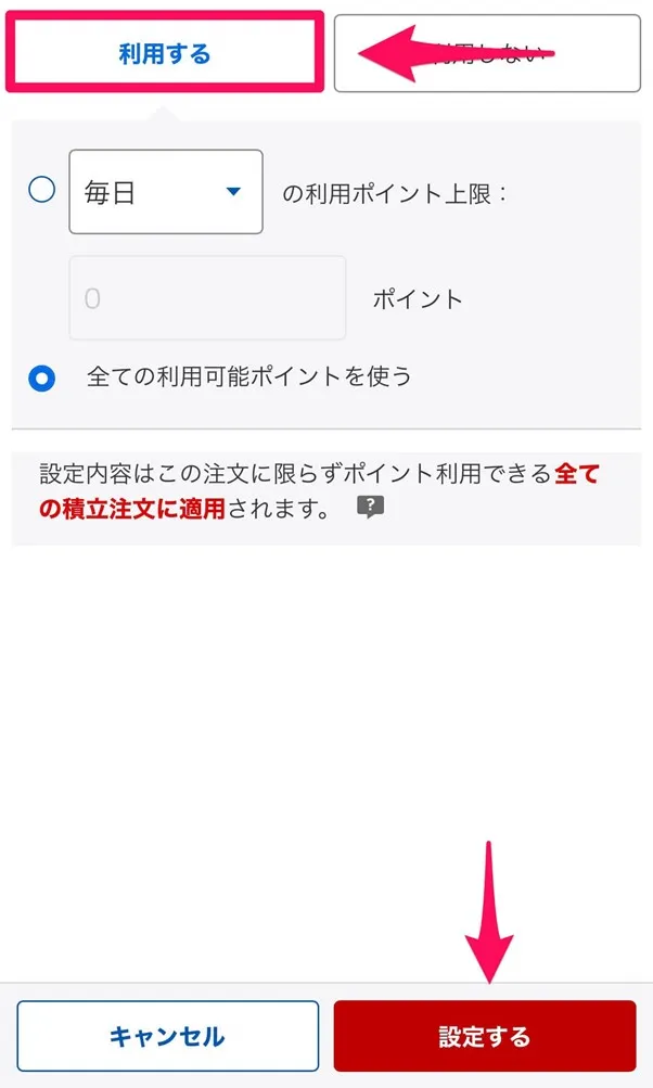 楽天証券口座　ポイント利用の設定の画面