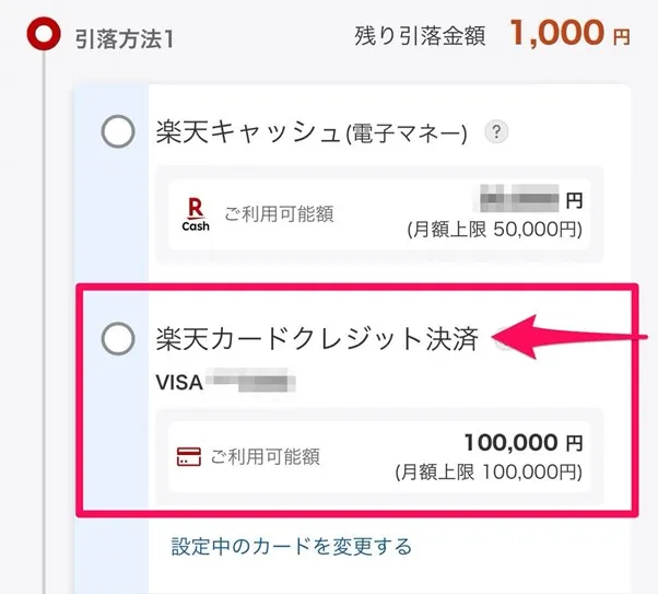 楽天証券口座　楽天カード決済設定の画面