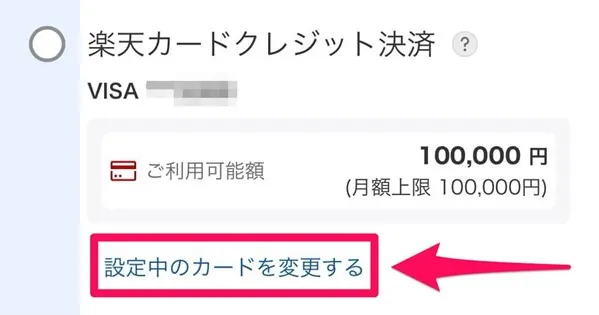 楽天証券口座　楽天カード決済カードを変更する設定の画面