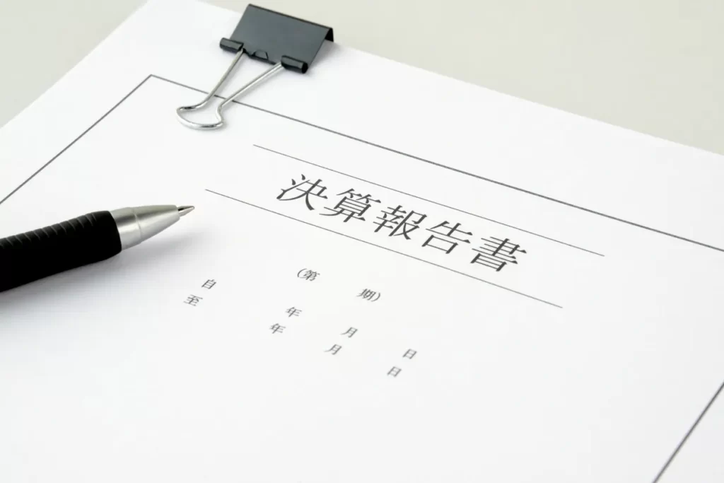 決算報告書のイメージ