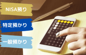 NISAの預り区分とは？一般口座・特定口座との違いや区分変更の方法を解説