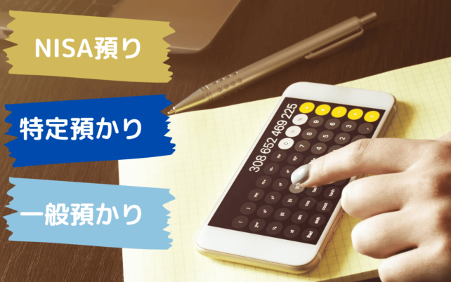 NISAの預り区分とは？一般口座・特定口座との違いや区分変更の方法を解説