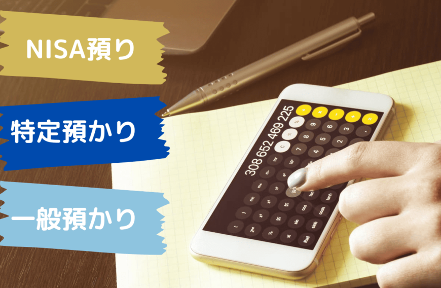 NISAの預り区分とは?一般口座・特定口座との違いや区分変更の方法を解説