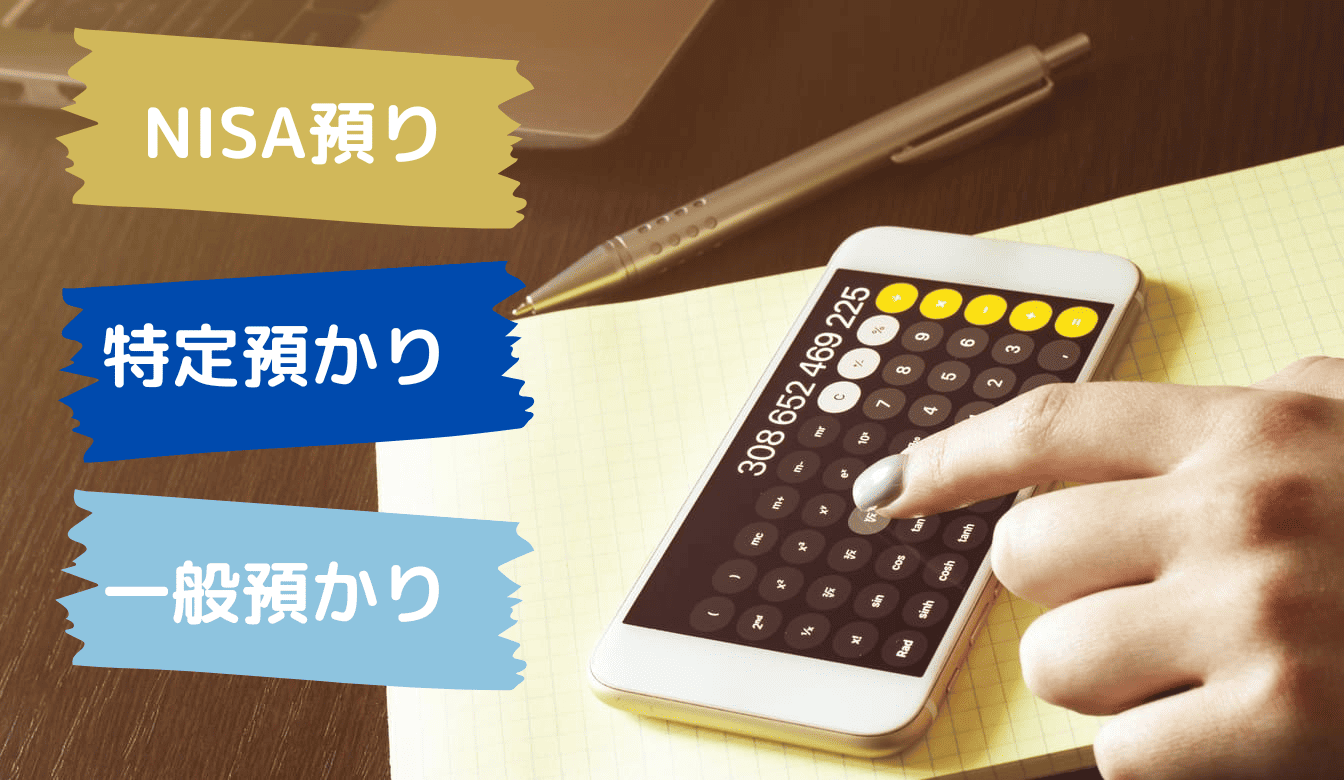 NISAの預り区分とは？一般口座・特定口座との違いやどれがお得かなどを解説します