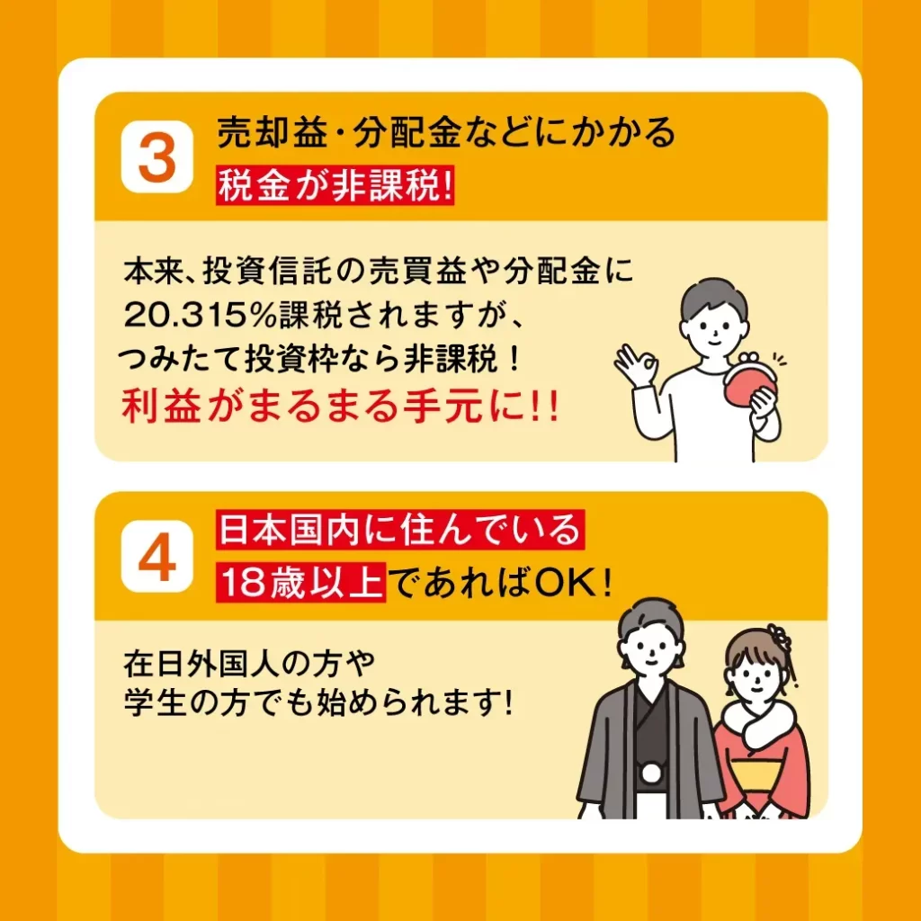 NISAつみたて投資枠特徴:売却益・分派金などがにかかる税金が非課税！