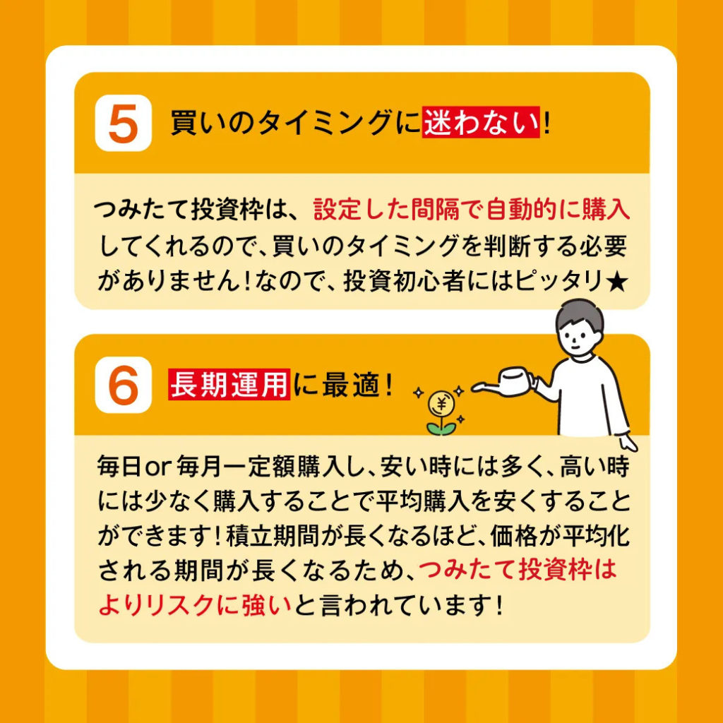 NISAつみたて投資枠の特徴：買いのタイミングに迷わわない。長期運用に最適