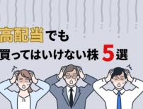 高配当だけど買ってはいけない株5選