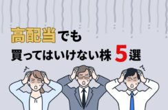 高配当だけど買ってはいけない株5選