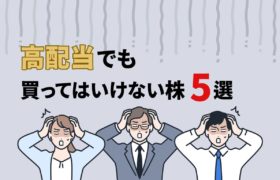 高配当だけど買ってはいけない株5選