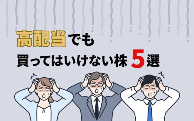 高配当だけど買ってはいけない株5選