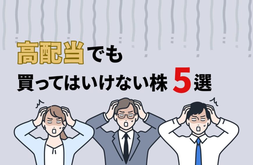 高配当だけど買ってはいけない株5選