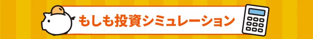 もしも投資シミュレーション