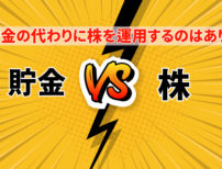 貯金の代わりに株を運用するのはありのイメージ
